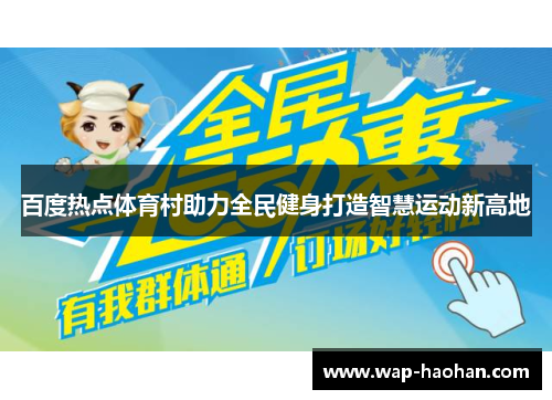百度热点体育村助力全民健身打造智慧运动新高地 百度热点体育村助力全民健身打造智慧运动新高地