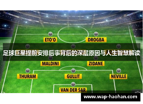 足球巨星提前安排后事背后的深层原因与人生智慧解读 足球巨星提前安排后事背后的深层原因与人生智慧解读