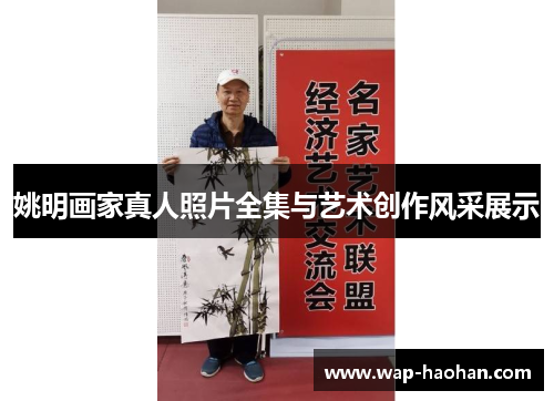 姚明画家真人照片全集与艺术创作风采展示 姚明画家真人照片全集与艺术创作风采展示