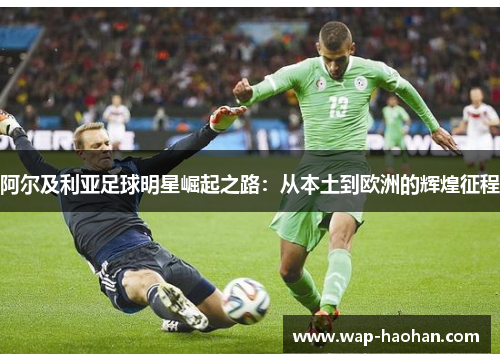 阿尔及利亚足球明星崛起之路：从本土到欧洲的辉煌征程