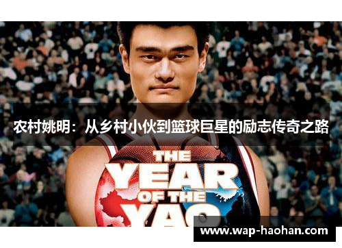 农村姚明:从乡村小伙到篮球巨星的励志传奇之路 农村姚明:从乡村小伙到篮球巨星的励志传奇之路