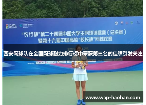 西安网球队在全国网球耐力排行榜中荣获第三名的佳绩引发关注