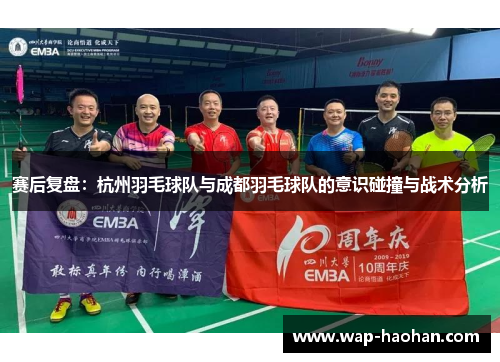 赛后复盘：杭州羽毛球队与成都羽毛球队的意识碰撞与战术分析