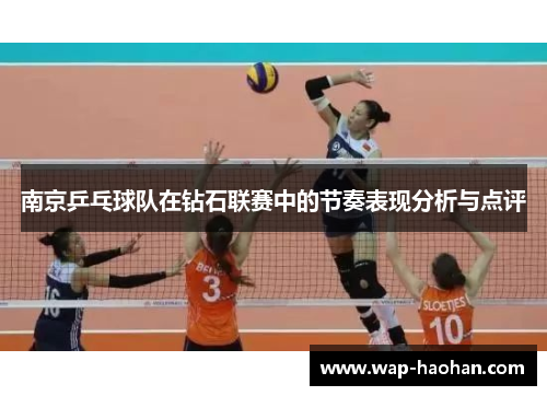 南京乒乓球队在钻石联赛中的节奏表现分析与点评