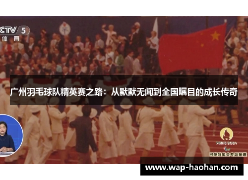 广州羽毛球队精英赛之路：从默默无闻到全国瞩目的成长传奇