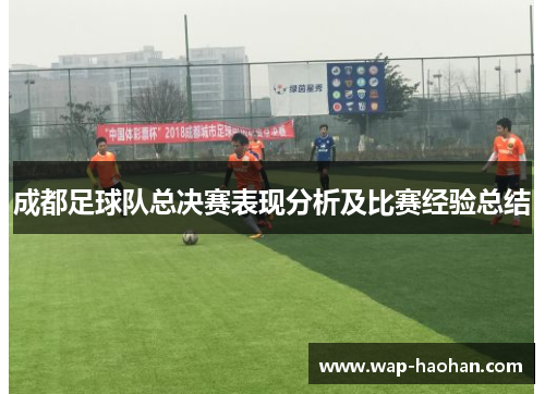 成都足球队总决赛表现分析及比赛经验总结