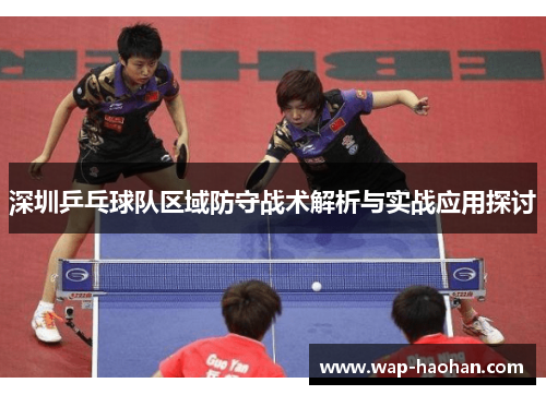 深圳乒乓球队区域防守战术解析与实战应用探讨
