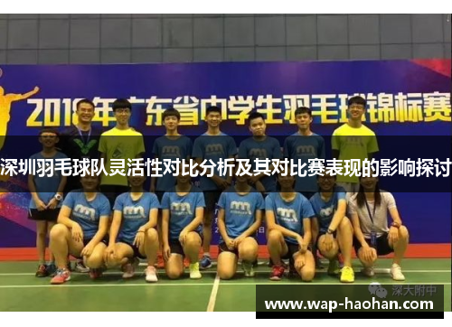 深圳羽毛球队灵活性对比分析及其对比赛表现的影响探讨
