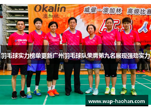 羽毛球实力榜单更新广州羽毛球队荣膺第九名展现强劲实力