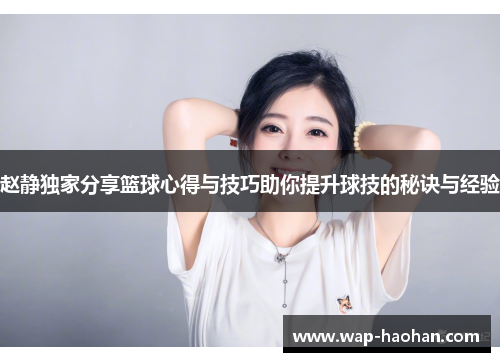 赵静独家分享篮球心得与技巧助你提升球技的秘诀与经验