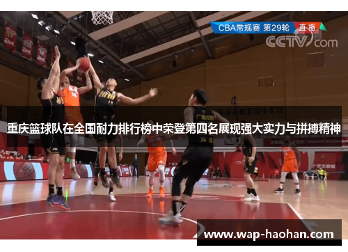 重庆篮球队在全国耐力排行榜中荣登第四名展现强大实力与拼搏精神