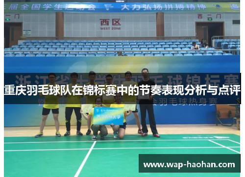 重庆羽毛球队在锦标赛中的节奏表现分析与点评
