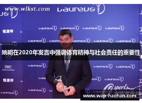 姚明在2020年发言中强调体育精神与社会责任的重要性