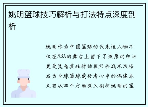 姚明篮球技巧解析与打法特点深度剖析