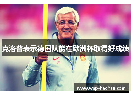 克洛普表示德国队能在欧洲杯取得好成绩