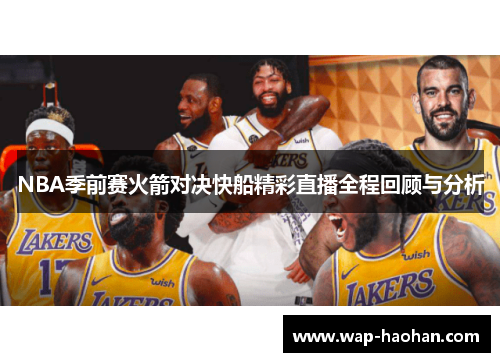 NBA季前赛火箭对决快船精彩直播全程回顾与分析