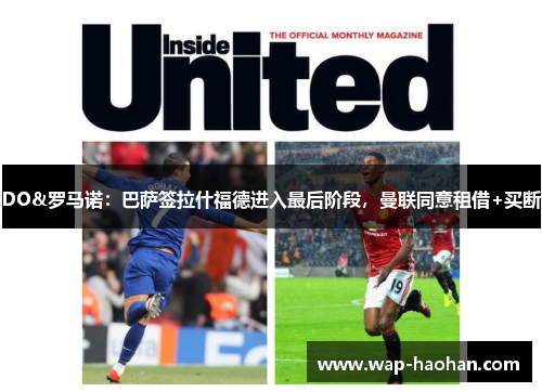 DO&罗马诺：巴萨签拉什福德进入最后阶段，曼联同意租借+买断