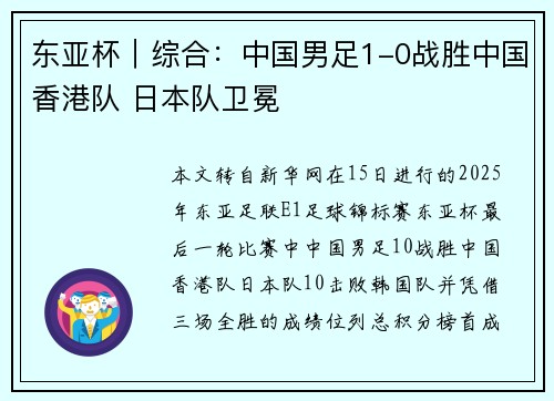 东亚杯|综合:中国男足1-0战胜中国香港队 日本队卫冕 东亚杯|综合:中国男足1-0战胜中国香港队 日本队卫冕