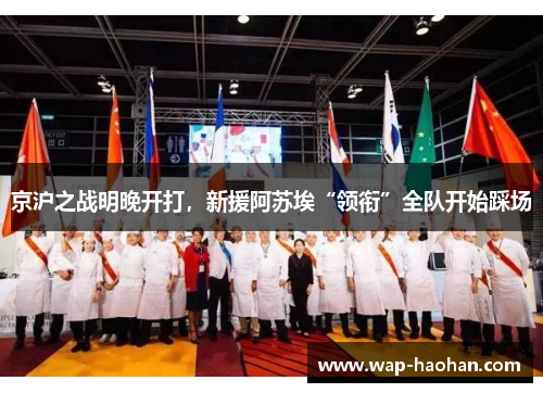 京沪之战明晚开打，新援阿苏埃“领衔”全队开始踩场