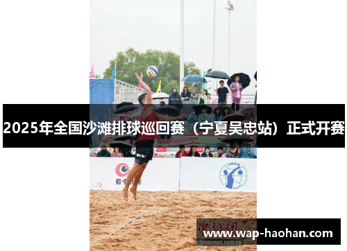 2025年全国沙滩排球巡回赛（宁夏吴忠站）正式开赛