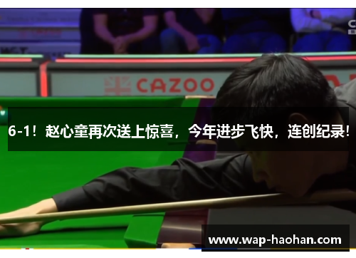 6-1!赵心童再次送上惊喜,今年进步飞快,连创纪录! 6-1!赵心童再次送上惊喜,今年进步飞快,连创纪录!