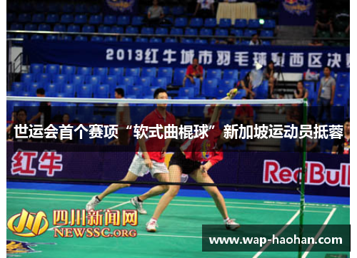 世运会首个赛项“软式曲棍球”新加坡运动员抵蓉 世运会首个赛项“软式曲棍球”新加坡运动员抵蓉