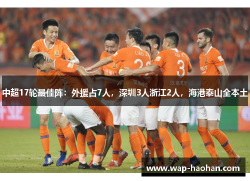 中超17轮最佳阵:外援占7人,深圳3人浙江2人,海港泰山全本土 中超17轮最佳阵:外援占7人,深圳3人浙江2人,海港泰山全本土