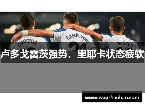 卢多戈雷茨强势,里耶卡状态疲软 卢多戈雷茨强势,里耶卡状态疲软