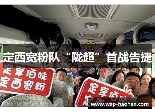 定西宽粉队“陇超”首战告捷