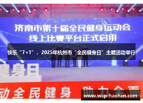 快乐“7+1”，2025年杭州市“全民健身日”主题活动举行