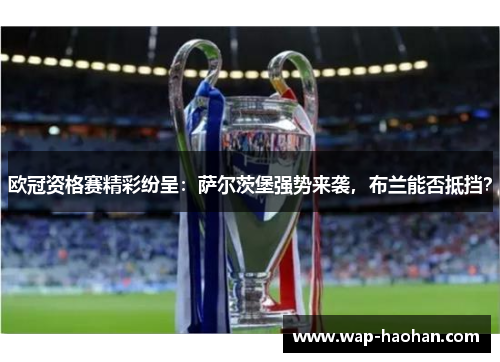 欧冠资格赛精彩纷呈:萨尔茨堡强势来袭,布兰能否抵挡? 欧冠资格赛精彩纷呈:萨尔茨堡强势来袭,布兰能否抵挡?