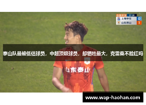 泰山队最被低估球员，中超顶级球员，却牺牲最大，克雷桑不脸红吗