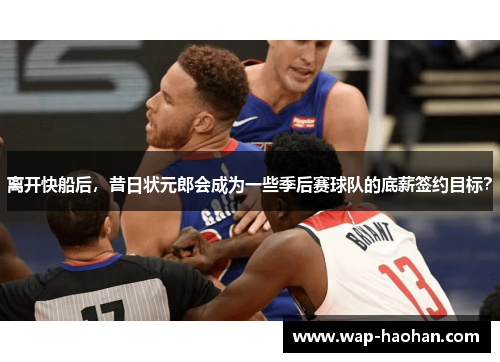 离开快船后，昔日状元郎会成为一些季后赛球队的底薪签约目标？