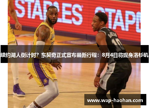 续约湖人倒计时?东契奇正式宣布最新行程:8月4日将现身洛杉矶 续约湖人倒计时?东契奇正式宣布最新行程:8月4日将现身洛杉矶