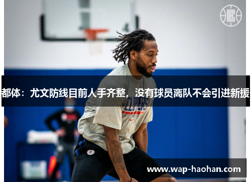 都体:尤文防线目前人手齐整,没有球员离队不会引进新援 都体:尤文防线目前人手齐整,没有球员离队不会引进新援