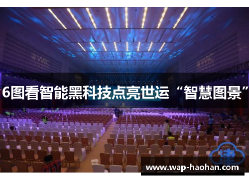 6图看智能黑科技点亮世运“智慧图景”