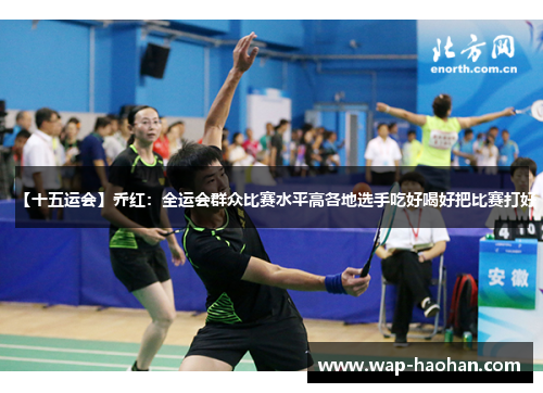 【十五运会】乔红:全运会群众比赛水平高各地选手吃好喝好把比赛打好 【十五运会】乔红:全运会群众比赛水平高各地选手吃好喝好把比赛打好