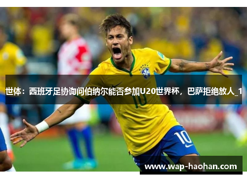 世体:西班牙足协询问伯纳尔能否参加U20世界杯,巴萨拒绝放人_1 世体:西班牙足协询问伯纳尔能否参加U20世界杯,巴萨拒绝放人_1