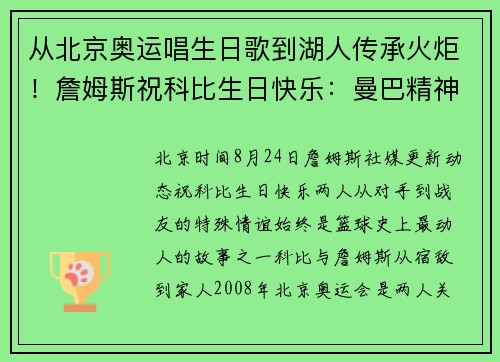 从北京奥运唱生日歌到湖人传承火炬!詹姆斯祝科比生日快乐:曼巴精神永存! 从北京奥运唱生日歌到湖人传承火炬!詹姆斯祝科比生日快乐:曼巴精神永存!