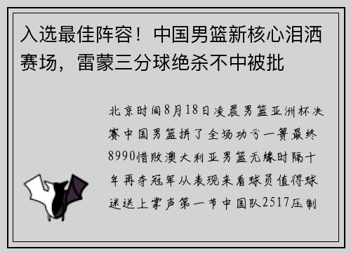 入选最佳阵容!中国男篮新核心泪洒赛场,雷蒙三分球绝杀不中被批 入选最佳阵容!中国男篮新核心泪洒赛场,雷蒙三分球绝杀不中被批
