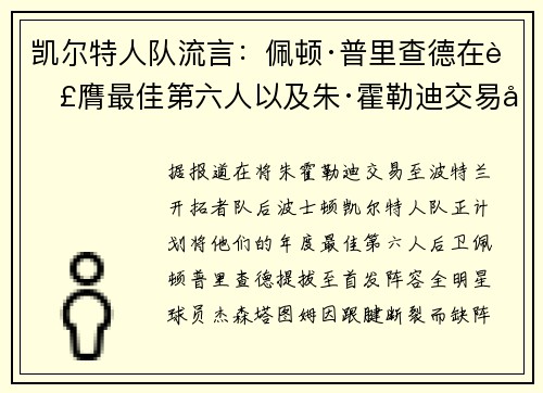 凯尔特人队流言:佩顿·普里查德在荣膺最佳第六人以及朱·霍勒迪交易后,有望进入首发阵容 凯尔特人队流言:佩顿·普里查德在荣膺最佳第六人以及朱·霍勒迪交易后,有望进入首发阵容