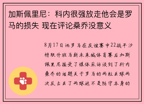加斯佩里尼:科内很强放走他会是罗马的损失 现在评论桑乔没意义 加斯佩里尼:科内很强放走他会是罗马的损失 现在评论桑乔没意义