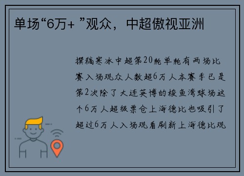 单场“6万+ ”观众,中超傲视亚洲 单场“6万+ ”观众,中超傲视亚洲