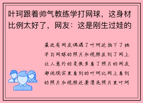 叶珂跟着帅气教练学打网球，这身材比例太好了，网友：这是刚生过娃的状态？
