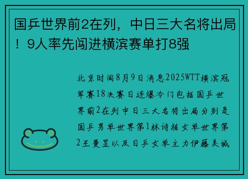 国乒世界前2在列，中日三大名将出局！9人率先闯进横滨赛单打8强