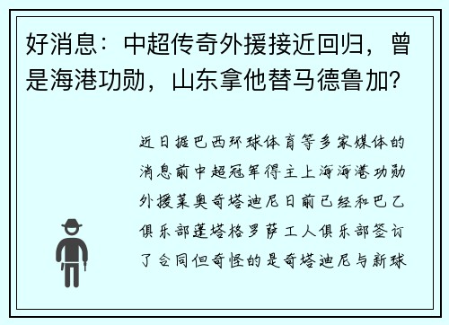 好消息:中超传奇外援接近回归,曾是海港功勋,山东拿他替马德鲁加? 好消息:中超传奇外援接近回归,曾是海港功勋,山东拿他替马德鲁加?