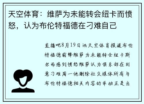 天空体育:维萨为未能转会纽卡而愤怒,认为布伦特福德在刁难自己 天空体育:维萨为未能转会纽卡而愤怒,认为布伦特福德在刁难自己