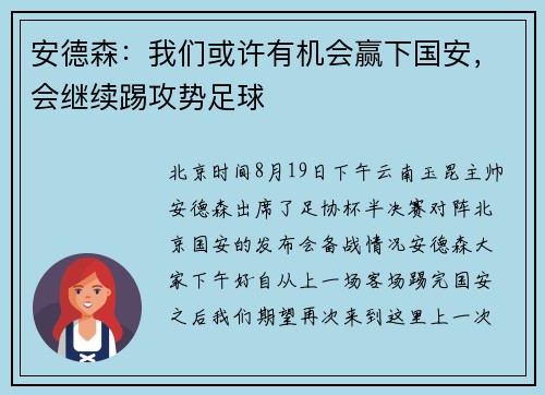 安德森:我们或许有机会赢下国安,会继续踢攻势足球 安德森:我们或许有机会赢下国安,会继续踢攻势足球
