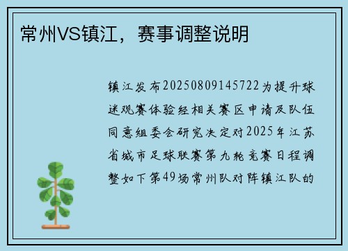 常州VS镇江,赛事调整说明 常州VS镇江,赛事调整说明
