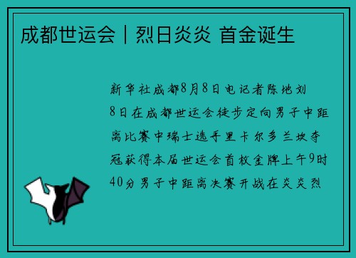 成都世运会|烈日炎炎 首金诞生 成都世运会|烈日炎炎 首金诞生
